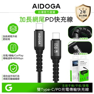 AIDOGA 雙Type-C/PD快充充電線傳輸線 加長網尾 NyzerFlex 1.2M 支援安卓/手機/平板/筆電
