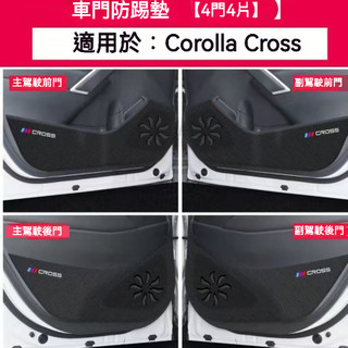 豐田Corolla Cross防踢墊 皮革車門防護墊 碳纖維皮革 保護膜 裝飾貼膜 Corolla Cross車門防踢墊