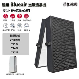 適用 Blueair 含RFID晶片 大台款 770系列 7710i 7740i 7770i 空氣清淨機 濾網 濾芯