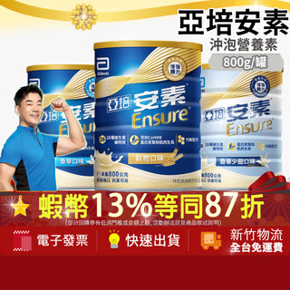 免運費[單罐]亞培安素 粉狀營養品 香草 香草少甜 穀物 安素奶粉 優能基 800g ensure
