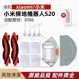 適用 小米掃拖機器人配件S20（D106）邊刷 滾刷 濾網 拖布抹布 滾刷蓋板 拖布支架