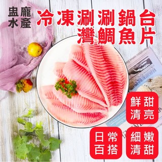 【盅龐水產】冷凍涮涮鍋臺灣鯛魚片 (活魚生鮮魚肉) 450g±3%/包 (4-5片/包) 薄切 鮮嫩