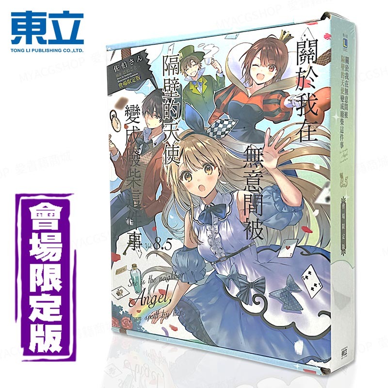 🍁愛書籍商城🍁隔壁的天使變成廢柴 會場限定版 8.5 輕小說 關於我在無意間被隔壁的天使變成廢柴這件事 東立 190