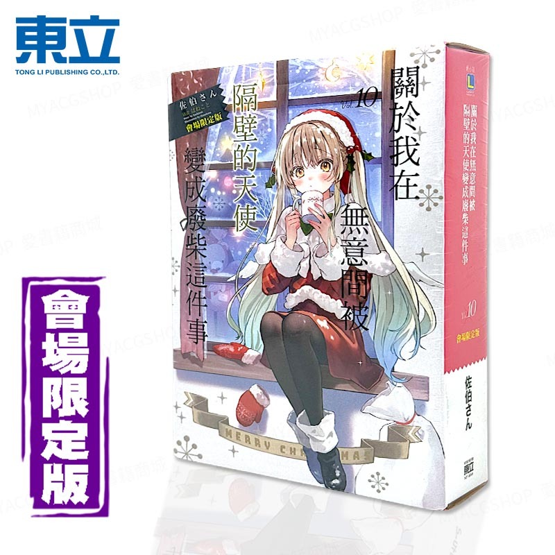 🍁愛書籍商城🍁 隔壁的天使變成廢柴 會場限定版 10 輕小說 關於我在無意間被隔壁的天使變成廢柴這件事 東立 190
