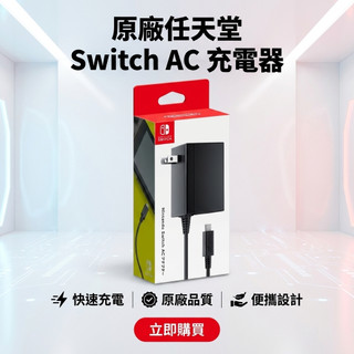 【芷芷電玩】出清價 原廠充電器NS 任天堂 Switch 充電線 原盒充電器 動森 原裝 主機 AC變壓器 電源 充電