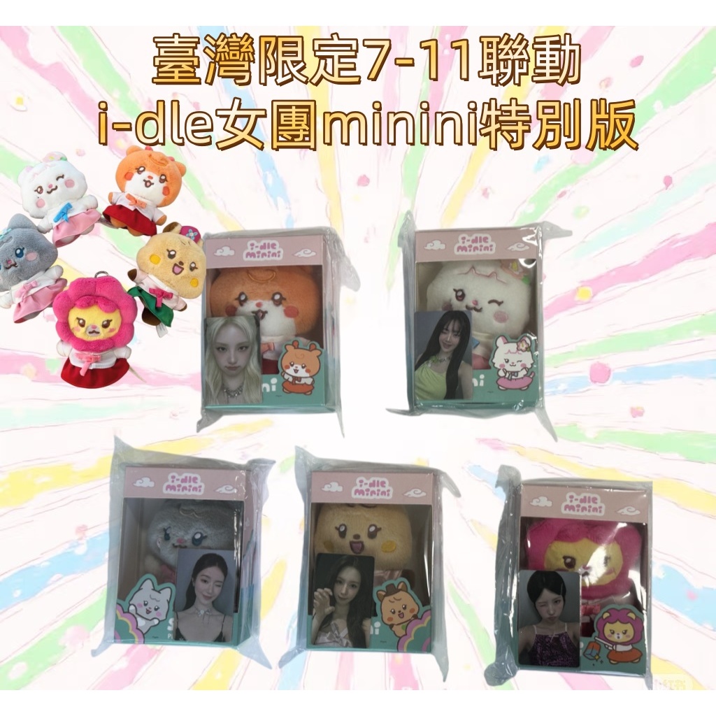 ⭐台灣代購正版⭐臺灣限定7-11聯動i-dle女團minini 特別版毛絨玩偶粉絲掛件收藏最新款（4月中出貨）