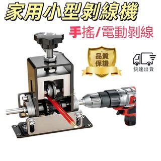 【台灣出貨】小型剝線機 小型電線 手動剝線 電動剝線扒皮機 手搖 電纜電線 剝皮神器 脫線器