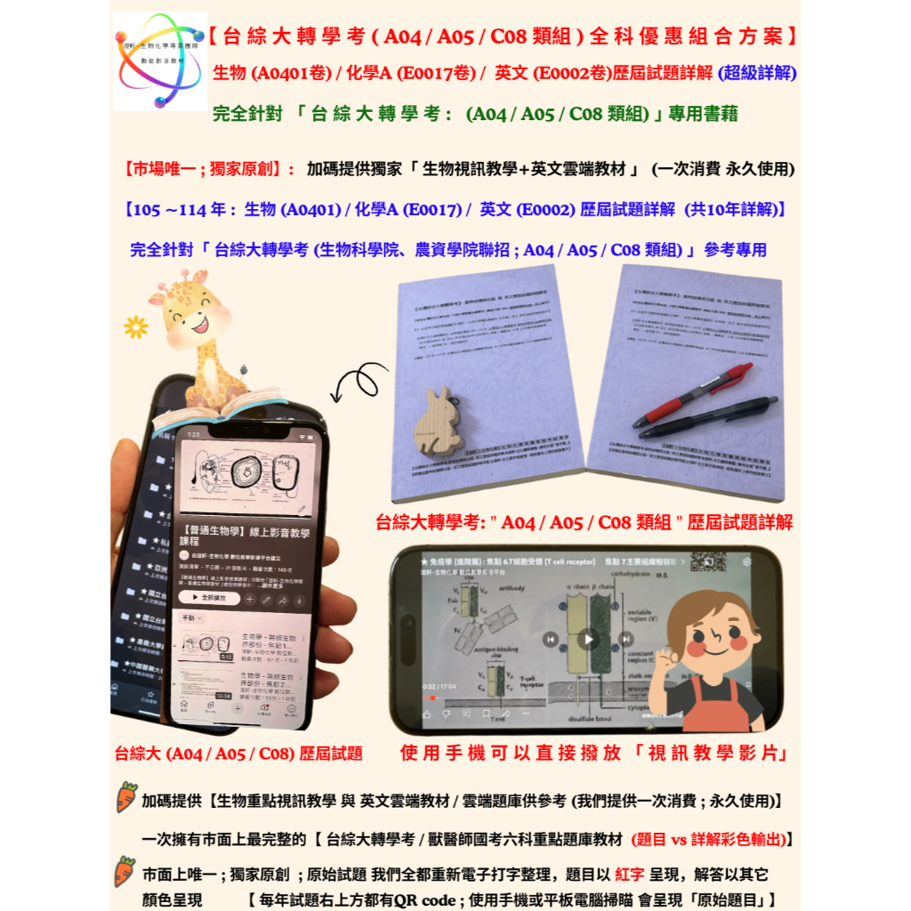 📚【105~114年 - 台綜大 轉學考 (A04 / A05 / C08 類組) 全科優惠組合方案 (生物科學院、農資學院聯招) : 普通生物學 + 普通化學 (A) + 英文 歷屆試題詳解 (彙整近十年超詳解)】- 針對「台綜大系統 (成大、中興、中山、中正) ｣專用