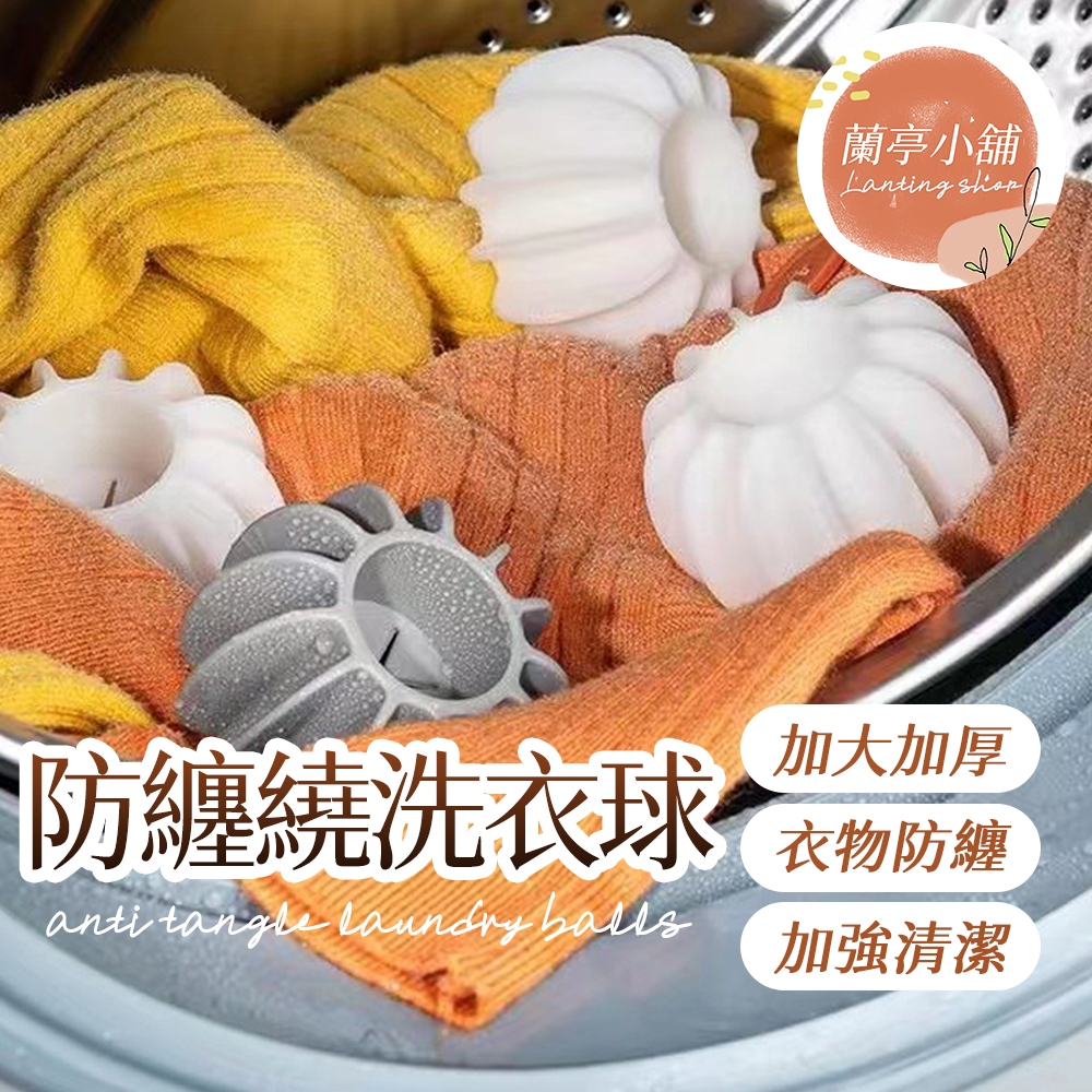 防纏繞洗衣球 防打結洗衣球 強效洗衣球 塑膠洗衣球 迷你洗衣球 洗衣機球 護洗球 清潔球 洗衣機用去汙球 洗衣球