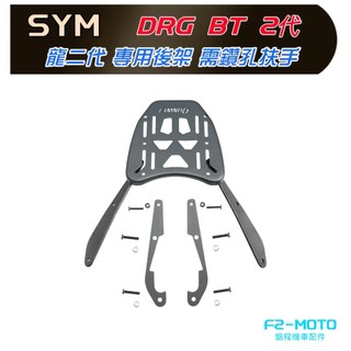 F2MOTO SYM DRG BT 二代 貨架 專用後架貨架 龍 2代漢堡架 鋁箱 需鑽孔 可搭配