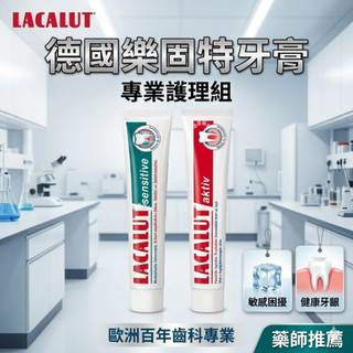 【10%蝦幣回饋】德國 樂固特 牙膏 LACALUT ｜抗敏牙膏 牙齦強化牙膏｜75ml