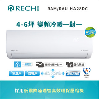 💰18500💰【RECHI聲寶瑞智】冷暖變頻分離式一對一冷氣 - RAU/RAM-HA28DC（含運含標準安裝）