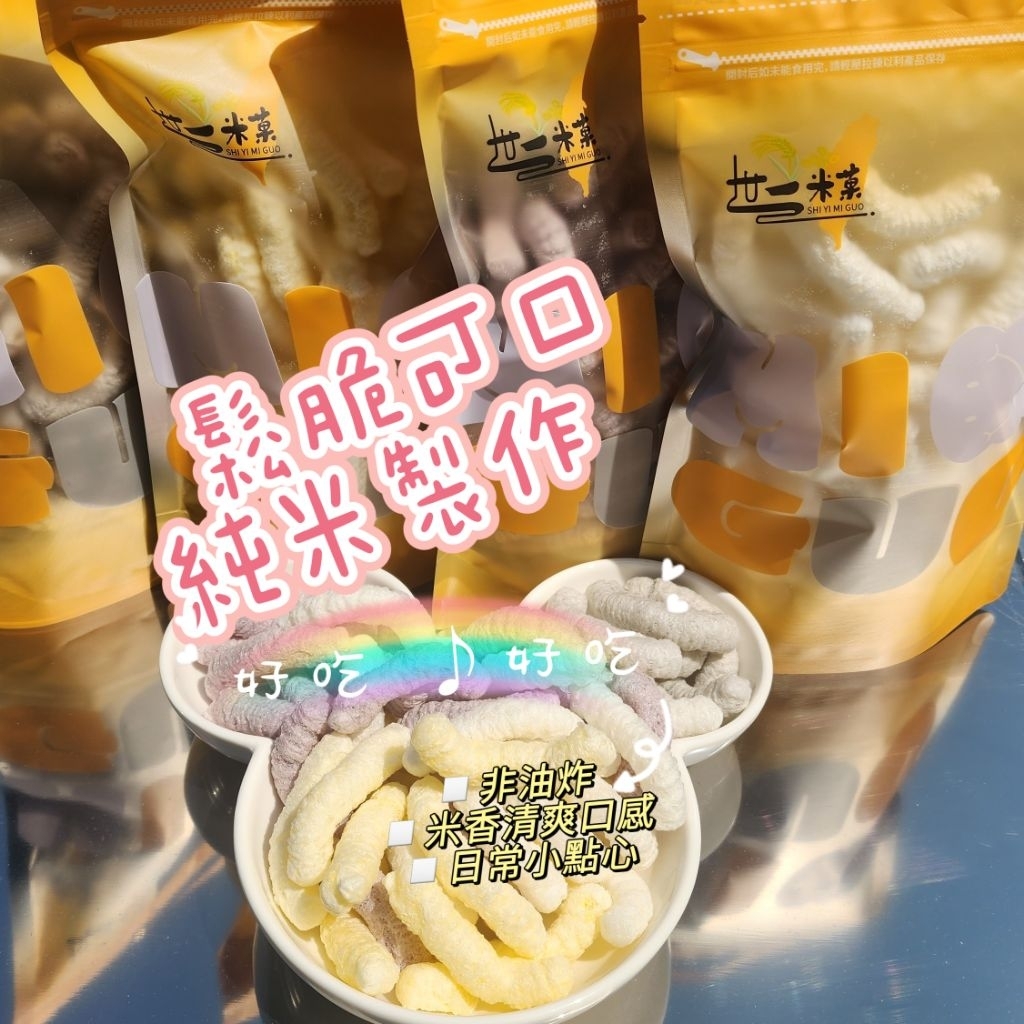世一米菓台灣製造 (無糖無鹽)50g/米餅/米棒/零食