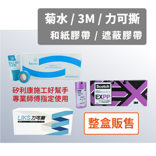 和紙膠帶 菊水 / 3M / 力可撕 美紋膠帶 遮蔽膠帶-電子發票