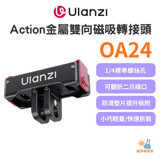 【Ulanzi 優籃子】OA24 Osmo Action/Nano 金屬雙向磁吸轉接頭 1/4螺絲 GoPro介面 快拆