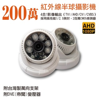 【含稅現貨】AHD TVI 200萬 2MP 4合一 紅外線 夜視 半球型 攝影機 室內 監視器