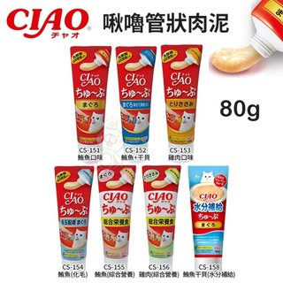 日本 CIAO 啾嚕管狀肉泥80g 啾嚕乳酸菌肉泥膏 水分補給肉泥膏 綜合營養肉泥膏 貓肉泥 原廠公司貨『WANG』