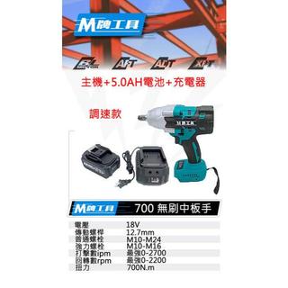 {專營工具} 全新 通用牧田 M牌工具 M700 18V 無刷 鋰電 套筒板手 一機一電一充 非 DTW 700