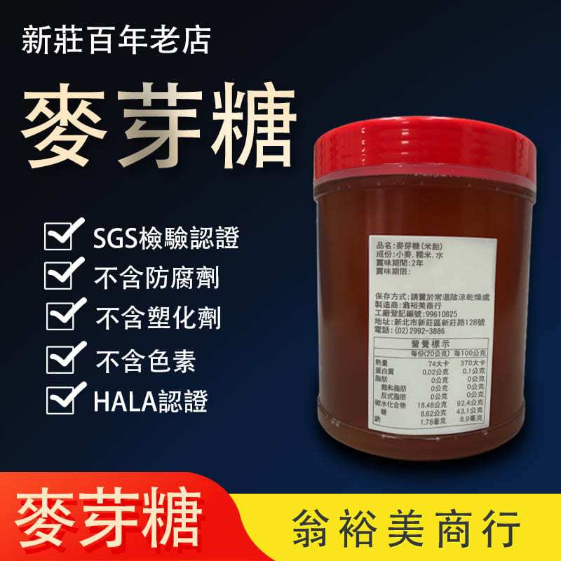 [現貨]翁裕美 麥芽糖 新莊百年老店 2斤裝 SGS HALA認證(會由新莊工廠封膜才出貨) 麥芽膏 米貽 梅酒 現貨