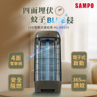 SAMPO聲寶 10W四面電網電擊式捕蚊燈 ML-DB10S