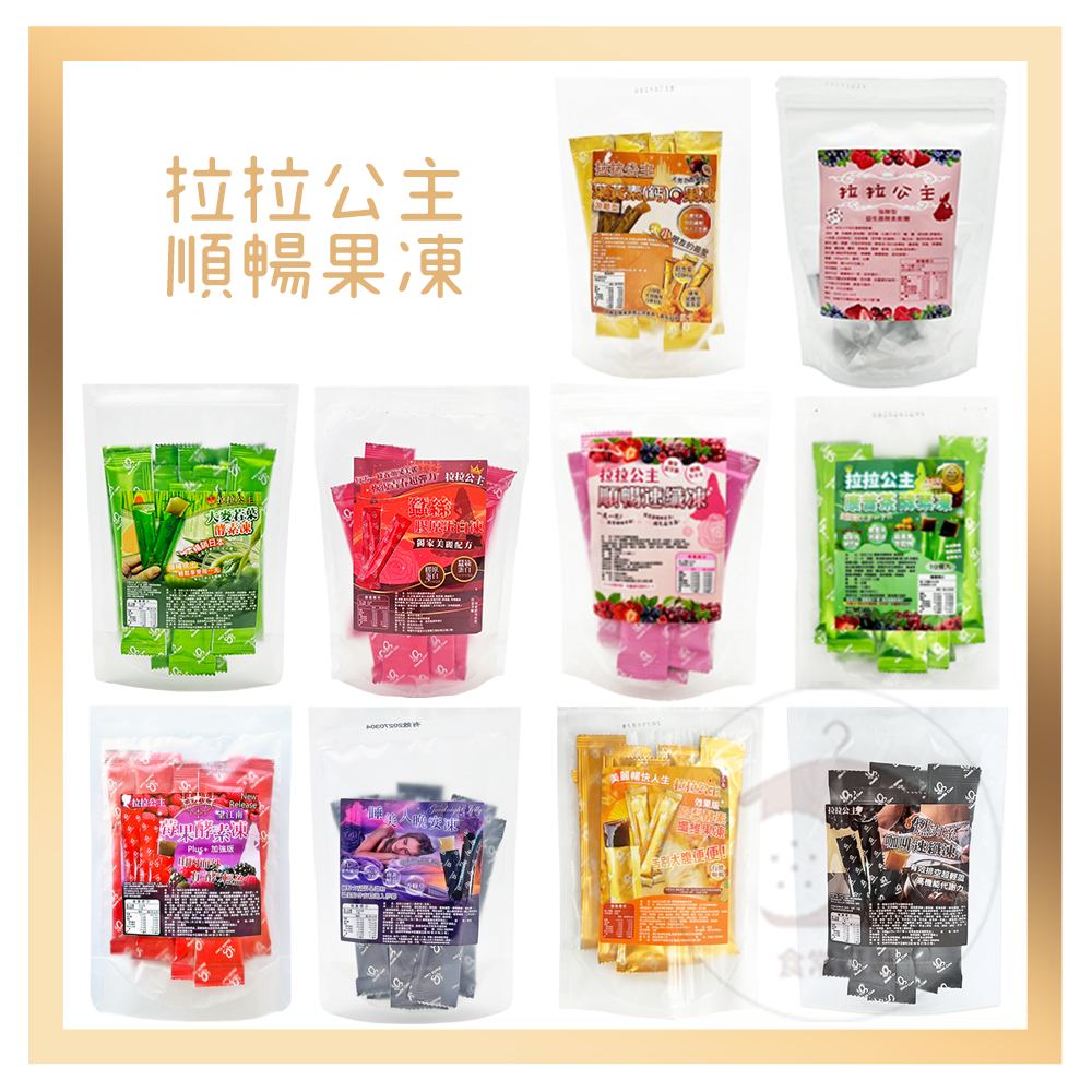 電子發票+現貨 拉拉公主 順暢速纖凍 拉拉公主酵素軟糖 拉拉公主康普茶酵素凍 酵素果凍 康普茶酵素凍 速纖凍 順纖凍