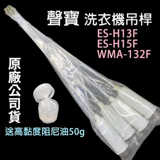 原廠 聲寶 洗衣機 吊桿 ES-H13F ES-H15F WMA-132F 避震器 平衡桿 吊棒