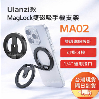 【台灣現貨】 Ulanzi MA02雙磁吸指環扣手機支架MagSafe 掛扣便攜桌面支架蘋果平板外接三腳架優籃子