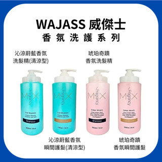 Wajass 威傑士｜沁涼蔚藍 香氛洗髮精、香氛瞬間護髮 琥珀奇蹟 香氛洗髮精、香氛瞬間護髮1000ML