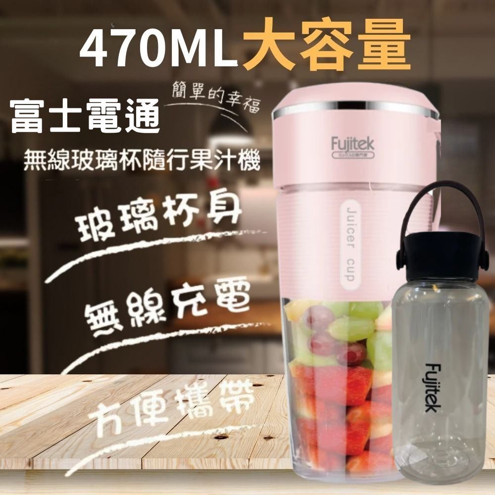 【加贈隨身杯】Fujitek富士電通470ML無線玻璃隨行果汁機 FTJ-UB15(雙杯組/玻璃無味/USB充電)