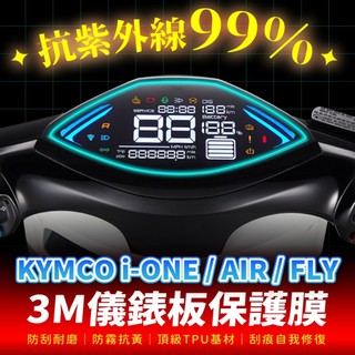 KYMCO i-ONE AIR FLY ionex 3M犀牛皮儀表板保護貼 高光霧面防刮貼膜 告別太陽紋與白化刮傷