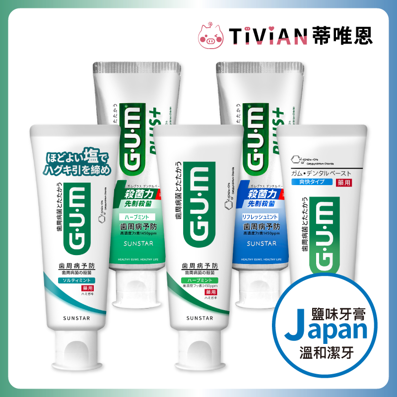 【蒂唯恩新款最低價🔥】Sunstar 三詩達 GUM Well Plus+ 牙周護理牙膏 鹽味薄荷 薄荷護理 草本薄荷