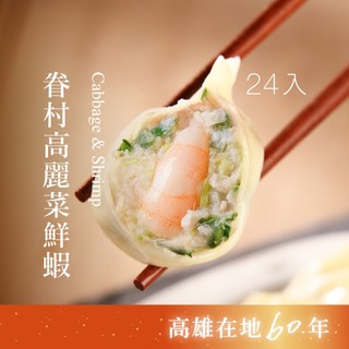 【果貿吳媽家】眷村高麗菜鮮蝦水餃/每盒24顆 盒裝水餃 手工水餃 豬肉水餃 鮮蝦水餃 高麗菜水餃 冷凍水餃 冷凍食品