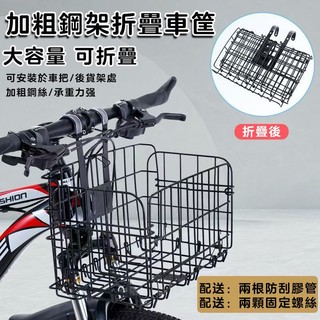 折疊車籃 腳踏車籃子 自行車車籃 升級加粗 置物籃 登山車車籃 單車菜籃 腳踏車折疊車籃 車筐 置物前籃 電動車車籃