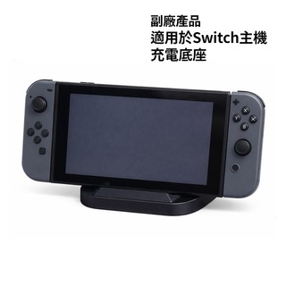 Switch主機充電底座 不含充電線 Nintendo Switch 充電支架 主機支架