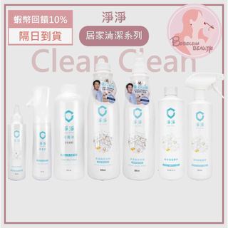 現貨 淨淨 濃縮家事皂 真濃縮洗衣精800ml 剋菌液 家事皂專用泡沫 速效除垢慕斯 速效除黴凝膠