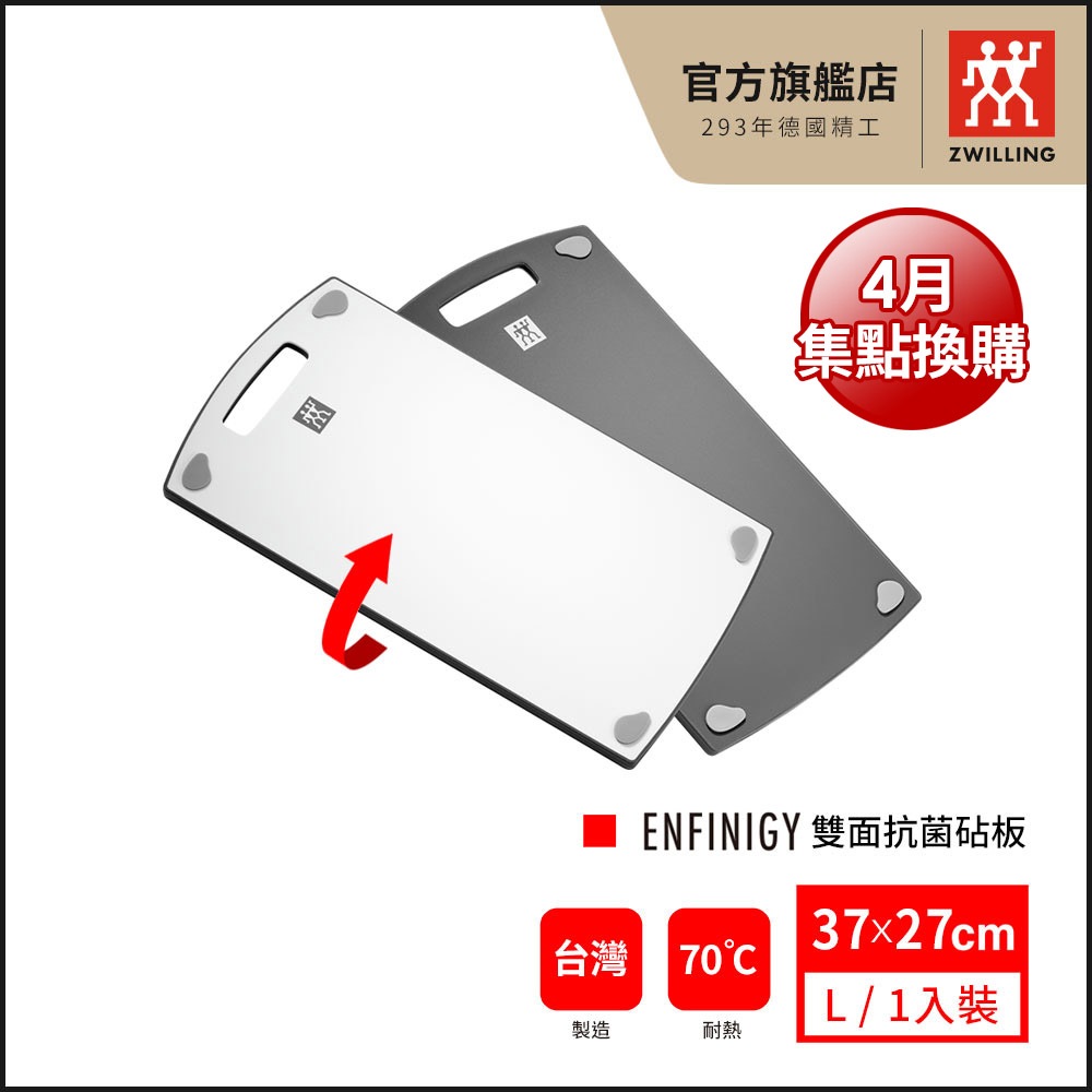 ZWILLING 德國雙人 雙面抗菌砧板-L 【德國雙人牌集團官方直營】４月集點換購_活動品