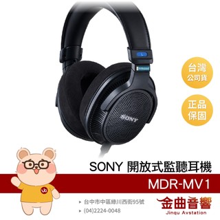 SONY 索尼 MDR-MV1 專業 錄音室 單邊可換線 開放式 耳罩 監聽耳機 | 金曲音響
