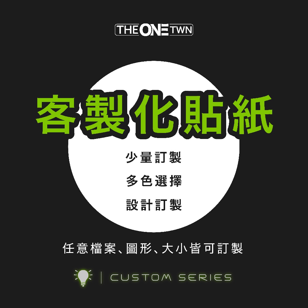 [ 客製化貼紙專區 ] 設計、割字、想法來就做！