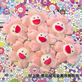 全新現貨🇯🇵日版 村上隆 櫻花絨毛金屬吊飾娃娃