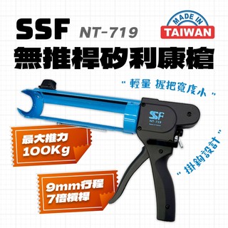 台灣製 SSF NT-719無推桿矽利康槍 矽力康槍 打膠槍 玻璃膠槍 矽膠槍 NT818升級版 螢宇五金