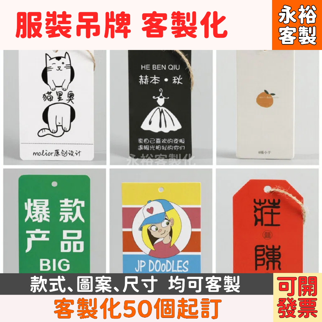 【商品吊牌 訂製】【永裕客製化】吊牌定做 服裝店 商標簽 內衣 女裝 男裝 童裝 高端 服裝 價格牌 吊牌 掛繩 高端