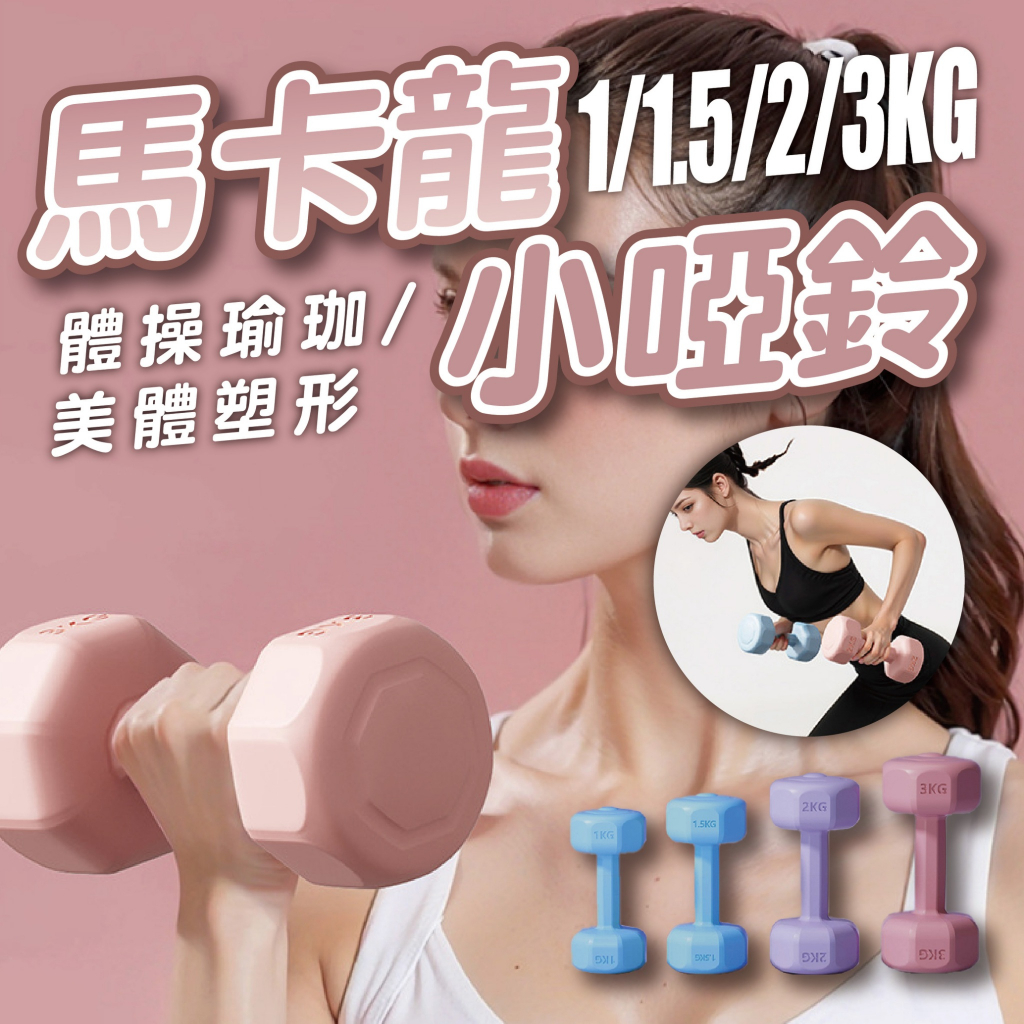 【馬卡龍小啞鈴】1-3KG 啞鈴 磨砂手感 防滑不滾動 居家健身 重訓 瑜珈 有氧 運動器材 手臂鍛鍊 健身啞鈴 健身