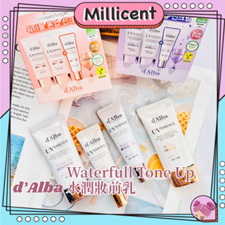 【米粒森】d'Alba Waterfull Tone Up 水潤妝前乳 防曬霜 提亮 空姐最愛 妝前打底 潤色 dalb