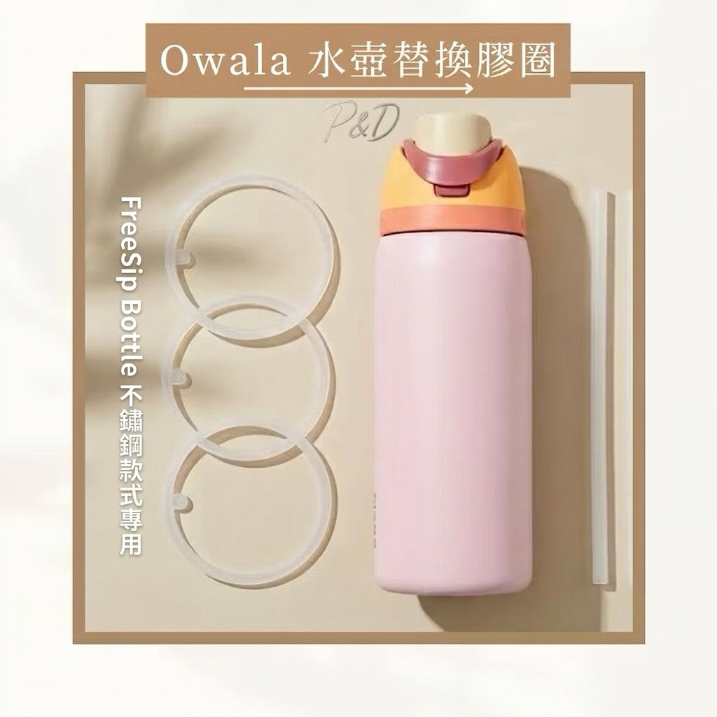 P&D現貨快出🚀適用 Owala 水壺 替換膠圈 矽膠密封圈 止水圈 替換吸管 配件 容易拆洗 替換墊圈 食品級矽膠