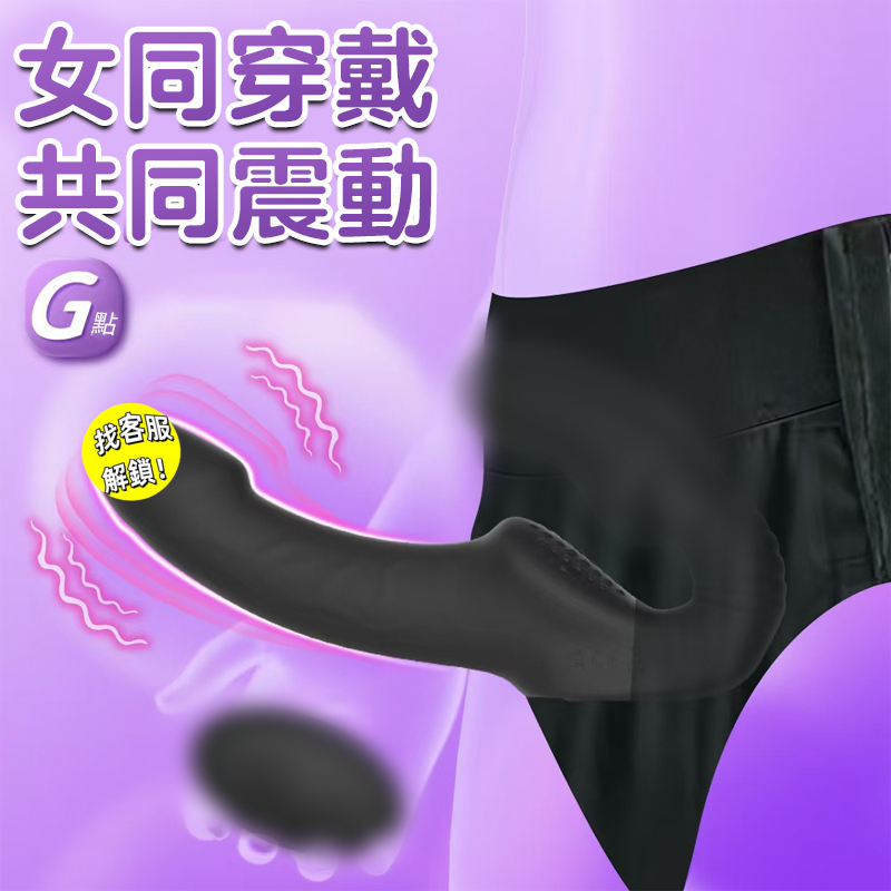 臻放 女同按摩棒 雙頭龍 電動按摩棒 穿戴式按摩棒  les拉拉 假陽具 雙頭震動棒 炮機 自慰棒 男女共用 情趣用品