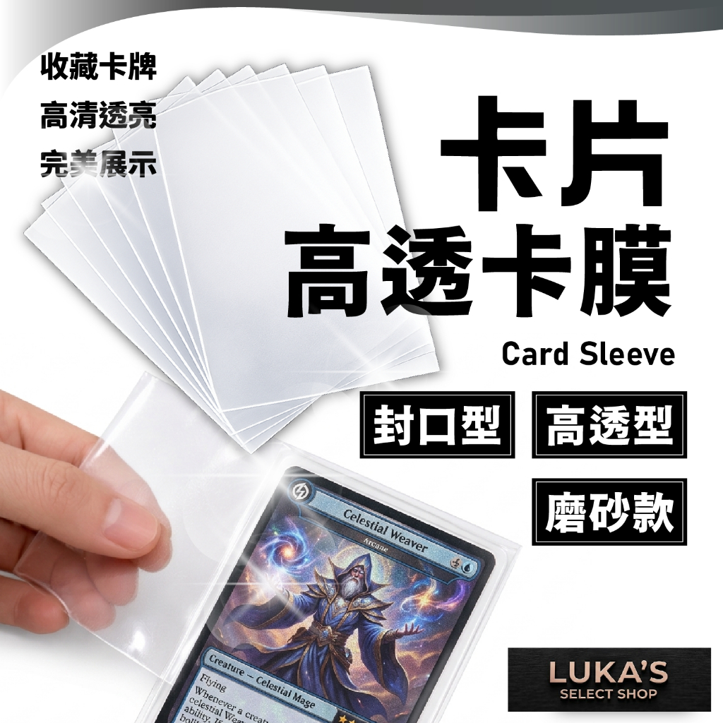 台灣現貨 PP卡膜 卡套 卡牌保護套 尺寸最齊全 磨砂款 高透 遊戲王 寶可夢 PTCG 航海王 球員卡 萬智牌
