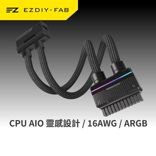 EZDIY-FAB UNIFAS 24Pin ARGB 一體式延長線 16AWG高規線材 雙管設計整線神器 主機板燈效同步