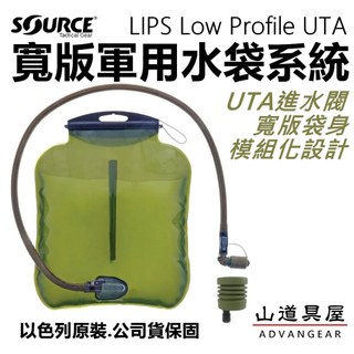 【山道具屋】SOURCE ILPS UTA 模組化寬扁軍用水袋+UTA進水閥 ｜戰術包、防彈背心適用、扁平水袋 (3L)