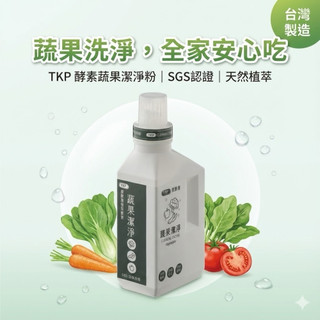【SGS認證 ISO檢驗 台灣製造】TKP植萃酵素 蔬果清潔粉（500g） 洗碗粉 洗蔬果食器 皮膚友善 環境友善