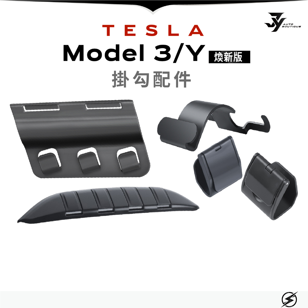 【Tesla掛勾】Model3 ModelY 掛勾｜煥新版適用｜前備箱 手套箱 後備箱 椅背掛勾｜車內收納｜【JY眾悅】